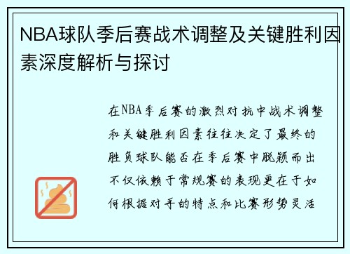NBA球队季后赛战术调整及关键胜利因素深度解析与探讨
