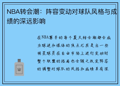 NBA转会潮：阵容变动对球队风格与成绩的深远影响