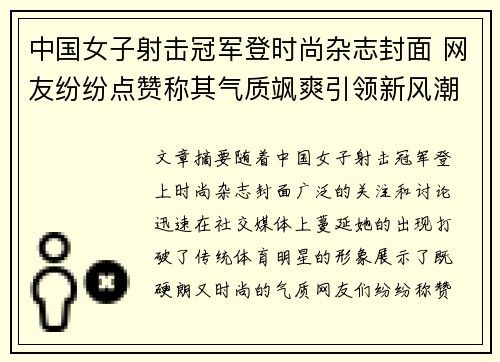 中国女子射击冠军登时尚杂志封面 网友纷纷点赞称其气质飒爽引领新风潮