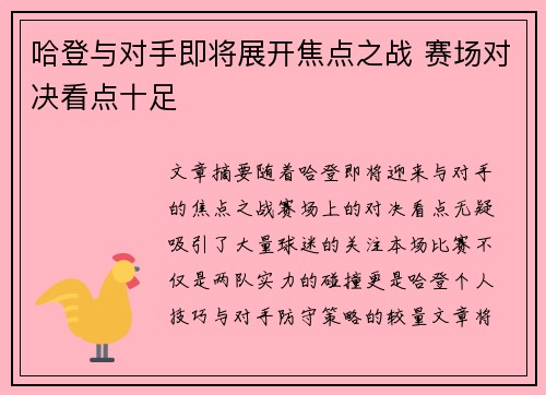 哈登与对手即将展开焦点之战 赛场对决看点十足
