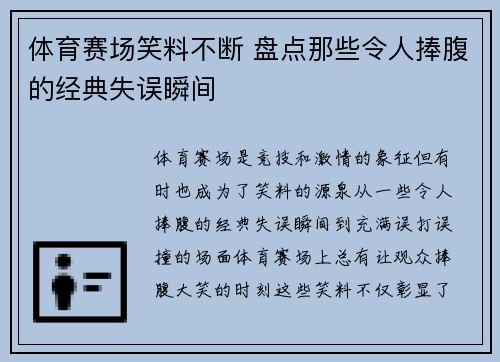体育赛场笑料不断 盘点那些令人捧腹的经典失误瞬间