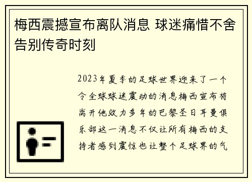 梅西震撼宣布离队消息 球迷痛惜不舍告别传奇时刻