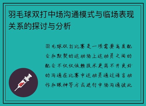 羽毛球双打中场沟通模式与临场表现关系的探讨与分析