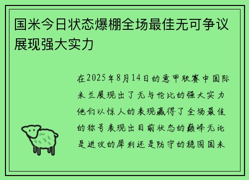 国米今日状态爆棚全场最佳无可争议展现强大实力