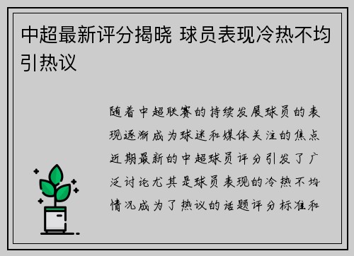 中超最新评分揭晓 球员表现冷热不均引热议