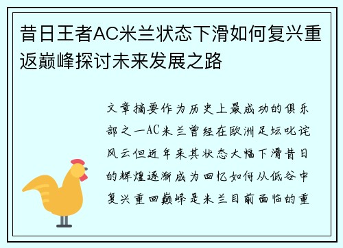 昔日王者AC米兰状态下滑如何复兴重返巅峰探讨未来发展之路
