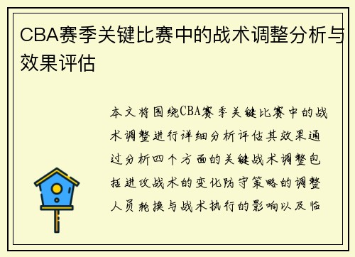 CBA赛季关键比赛中的战术调整分析与效果评估