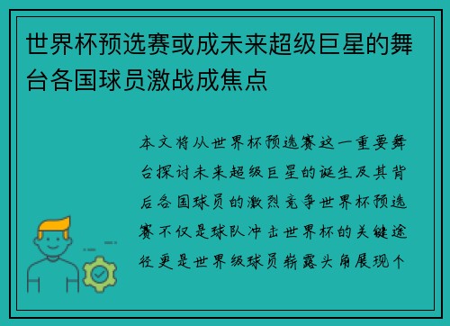 世界杯预选赛或成未来超级巨星的舞台各国球员激战成焦点