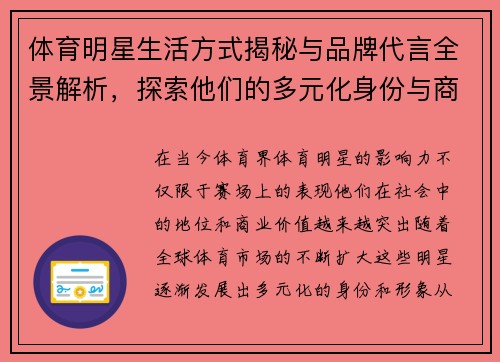 体育明星生活方式揭秘与品牌代言全景解析，探索他们的多元化身份与商业价值