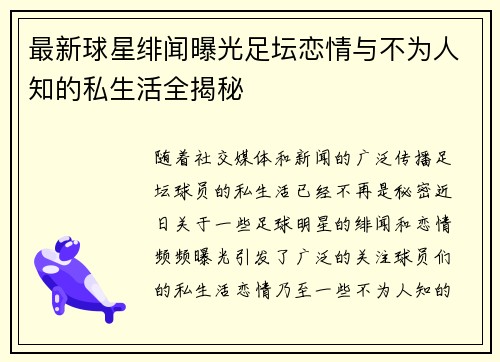 最新球星绯闻曝光足坛恋情与不为人知的私生活全揭秘