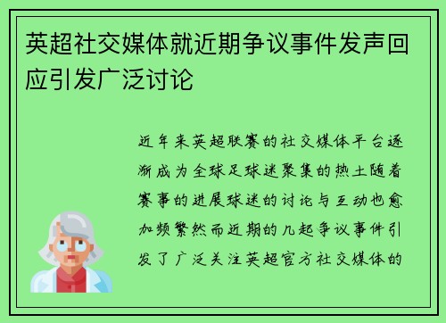 英超社交媒体就近期争议事件发声回应引发广泛讨论