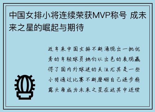 中国女排小将连续荣获MVP称号 成未来之星的崛起与期待