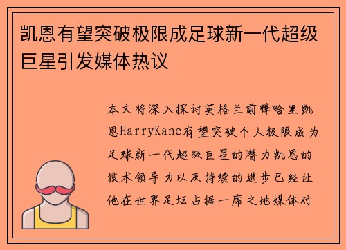 凯恩有望突破极限成足球新一代超级巨星引发媒体热议