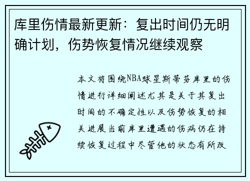 库里伤情最新更新：复出时间仍无明确计划，伤势恢复情况继续观察
