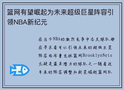 篮网有望崛起为未来超级巨星阵容引领NBA新纪元