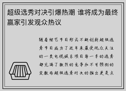 超级选秀对决引爆热潮 谁将成为最终赢家引发观众热议