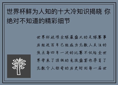 世界杯鲜为人知的十大冷知识揭晓 你绝对不知道的精彩细节