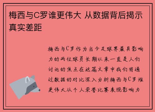 梅西与C罗谁更伟大 从数据背后揭示真实差距