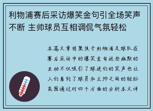 利物浦赛后采访爆笑金句引全场笑声不断 主帅球员互相调侃气氛轻松