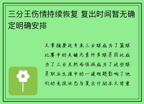 三分王伤情持续恢复 复出时间暂无确定明确安排