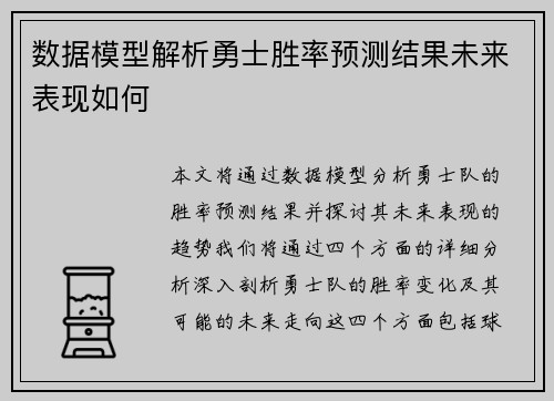 数据模型解析勇士胜率预测结果未来表现如何