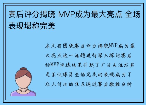 赛后评分揭晓 MVP成为最大亮点 全场表现堪称完美