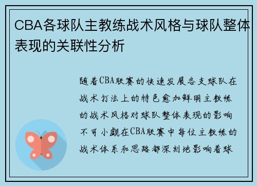 CBA各球队主教练战术风格与球队整体表现的关联性分析