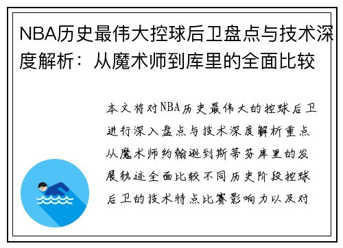 NBA历史最伟大控球后卫盘点与技术深度解析：从魔术师到库里的全面比较