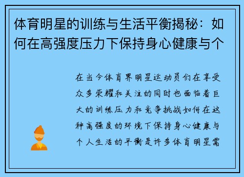 体育明星的训练与生活平衡揭秘：如何在高强度压力下保持身心健康与个人生活