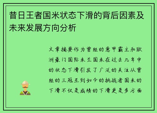 昔日王者国米状态下滑的背后因素及未来发展方向分析