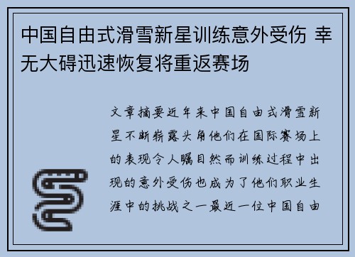 中国自由式滑雪新星训练意外受伤 幸无大碍迅速恢复将重返赛场