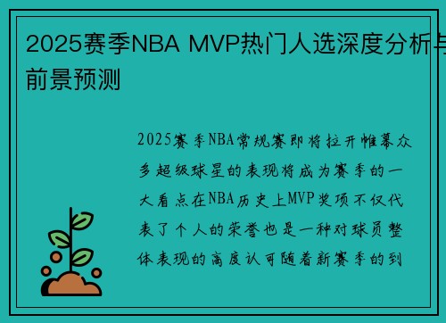 2025赛季NBA MVP热门人选深度分析与前景预测