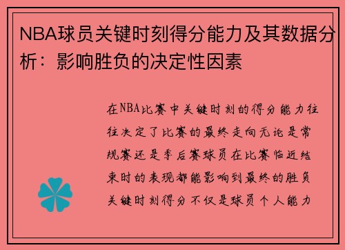 NBA球员关键时刻得分能力及其数据分析：影响胜负的决定性因素