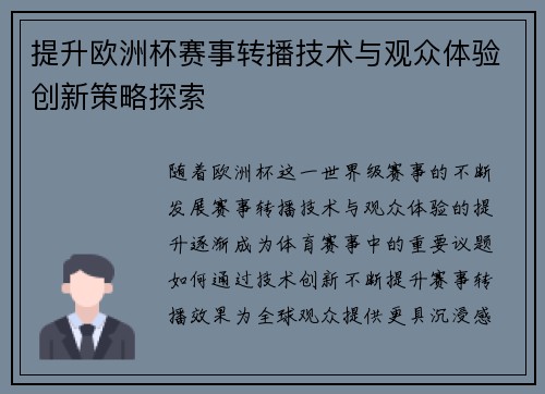 提升欧洲杯赛事转播技术与观众体验创新策略探索