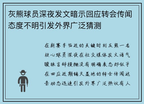 灰熊球员深夜发文暗示回应转会传闻态度不明引发外界广泛猜测