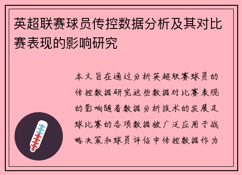 英超联赛球员传控数据分析及其对比赛表现的影响研究