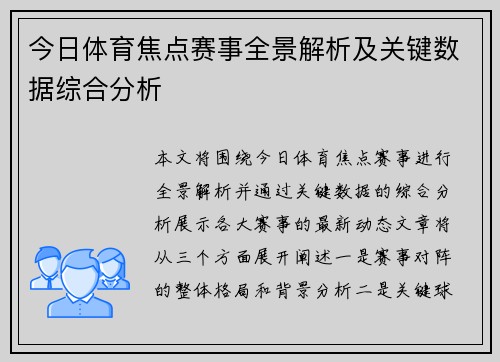 今日体育焦点赛事全景解析及关键数据综合分析