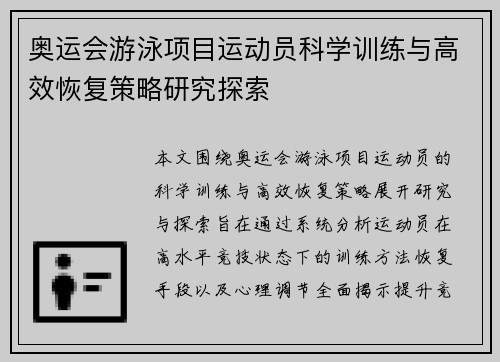 奥运会游泳项目运动员科学训练与高效恢复策略研究探索