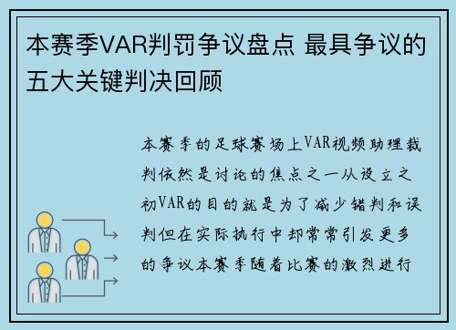 本赛季VAR判罚争议盘点 最具争议的五大关键判决回顾