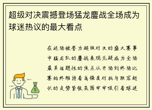 超级对决震撼登场猛龙鏖战全场成为球迷热议的最大看点
