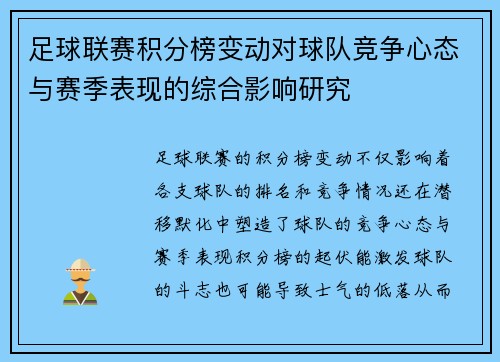 足球联赛积分榜变动对球队竞争心态与赛季表现的综合影响研究