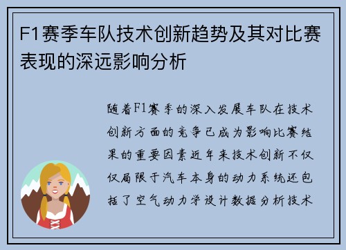 F1赛季车队技术创新趋势及其对比赛表现的深远影响分析