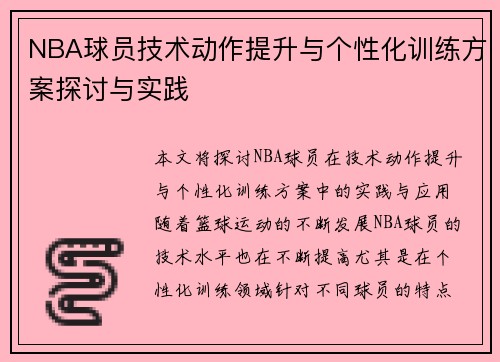 NBA球员技术动作提升与个性化训练方案探讨与实践