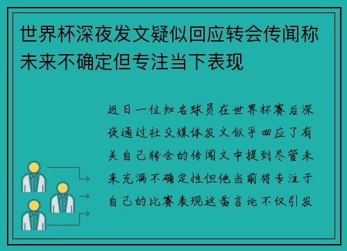 世界杯深夜发文疑似回应转会传闻称未来不确定但专注当下表现