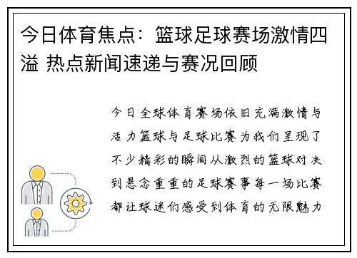 今日体育焦点：篮球足球赛场激情四溢 热点新闻速递与赛况回顾