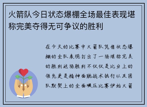 火箭队今日状态爆棚全场最佳表现堪称完美夺得无可争议的胜利