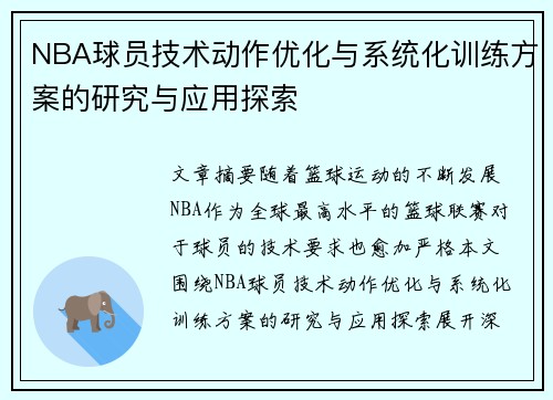 NBA球员技术动作优化与系统化训练方案的研究与应用探索