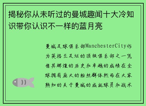 揭秘你从未听过的曼城趣闻十大冷知识带你认识不一样的蓝月亮