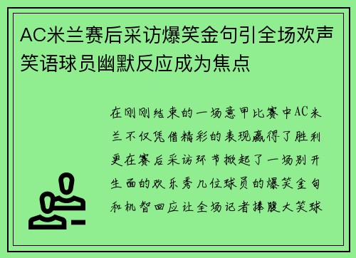 AC米兰赛后采访爆笑金句引全场欢声笑语球员幽默反应成为焦点