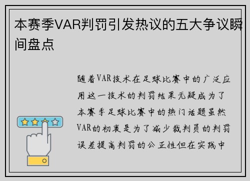 本赛季VAR判罚引发热议的五大争议瞬间盘点
